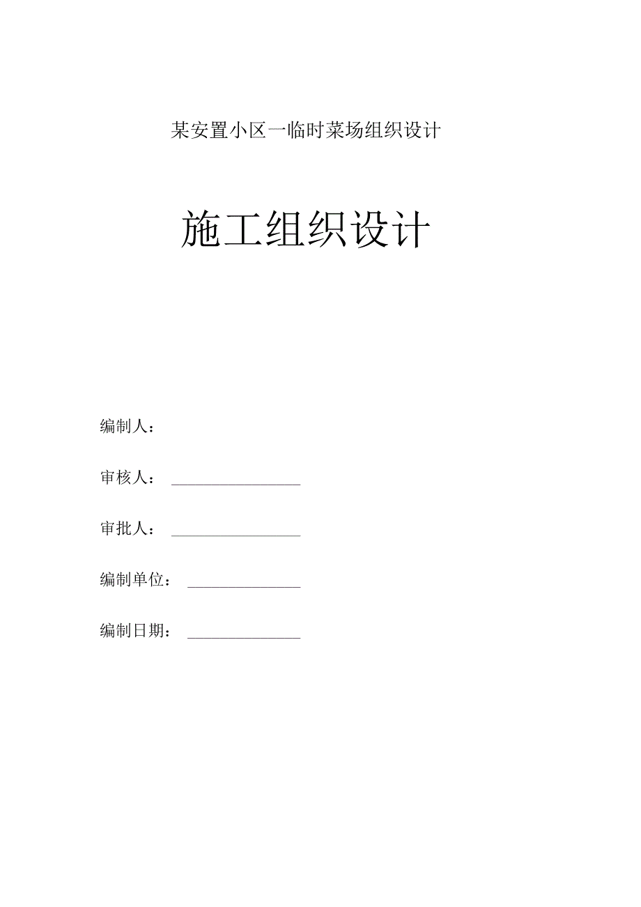 某安置小区—临时菜场组织设计.docx_第1页