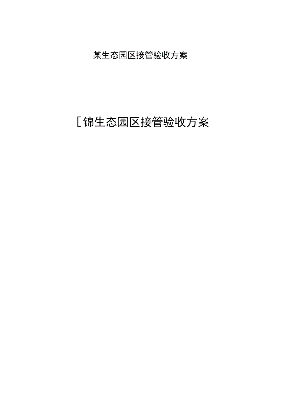 某生态园区接管验收方案.docx_第1页