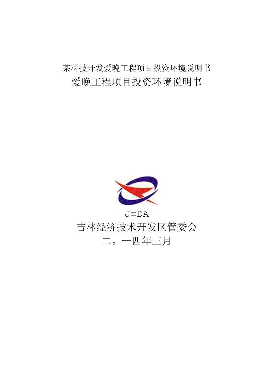 某科技开发爱晚工程项目投资环境说明书.docx_第1页