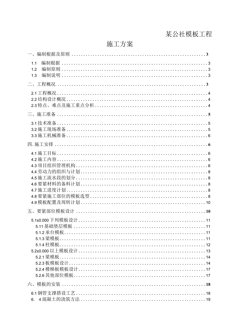 某公社模板工程施工方案.docx_第1页