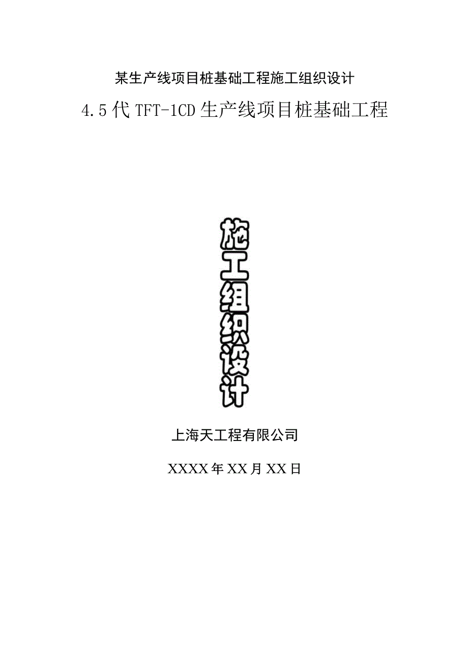 某生产线项目桩基础工程施工组织设计.docx_第1页