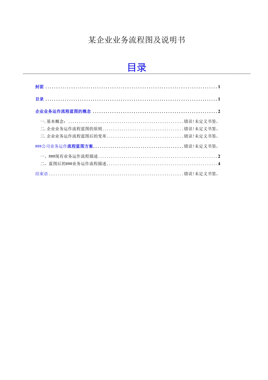 某企业业务流程图及说明书.docx_第1页