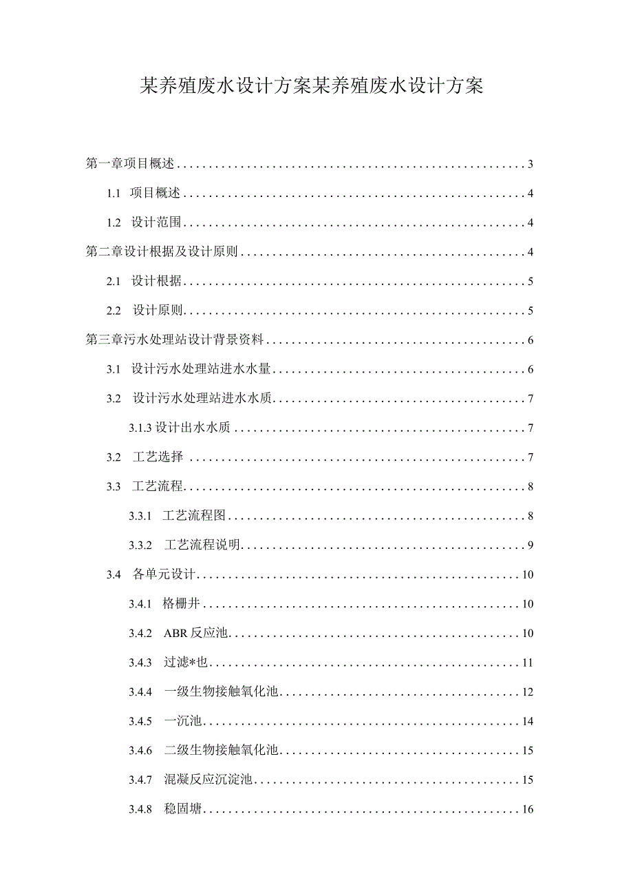 某养殖废水设计方案某养殖废水设计方案.docx_第1页