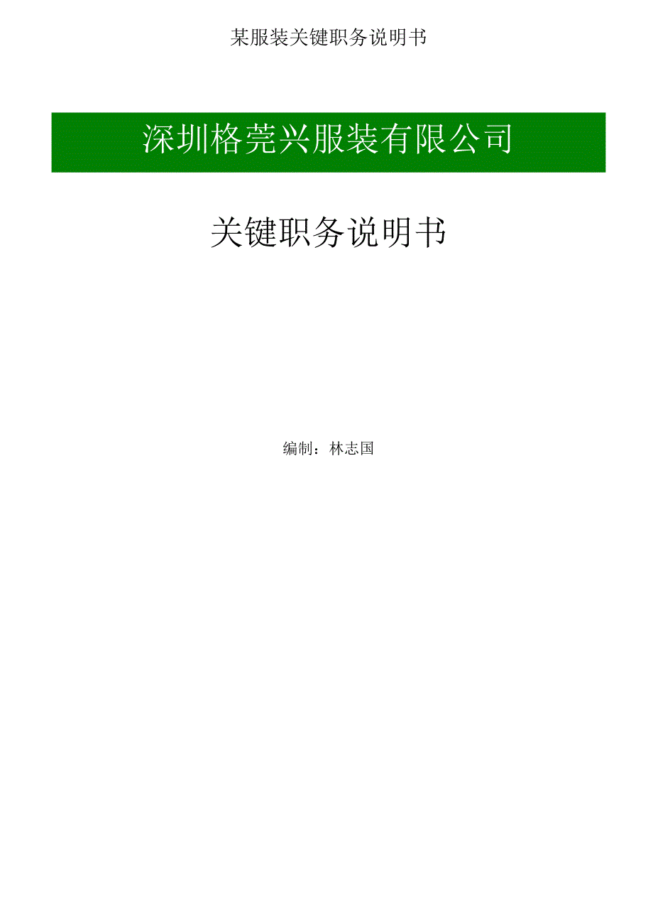 某服装关键职务说明书.docx_第1页