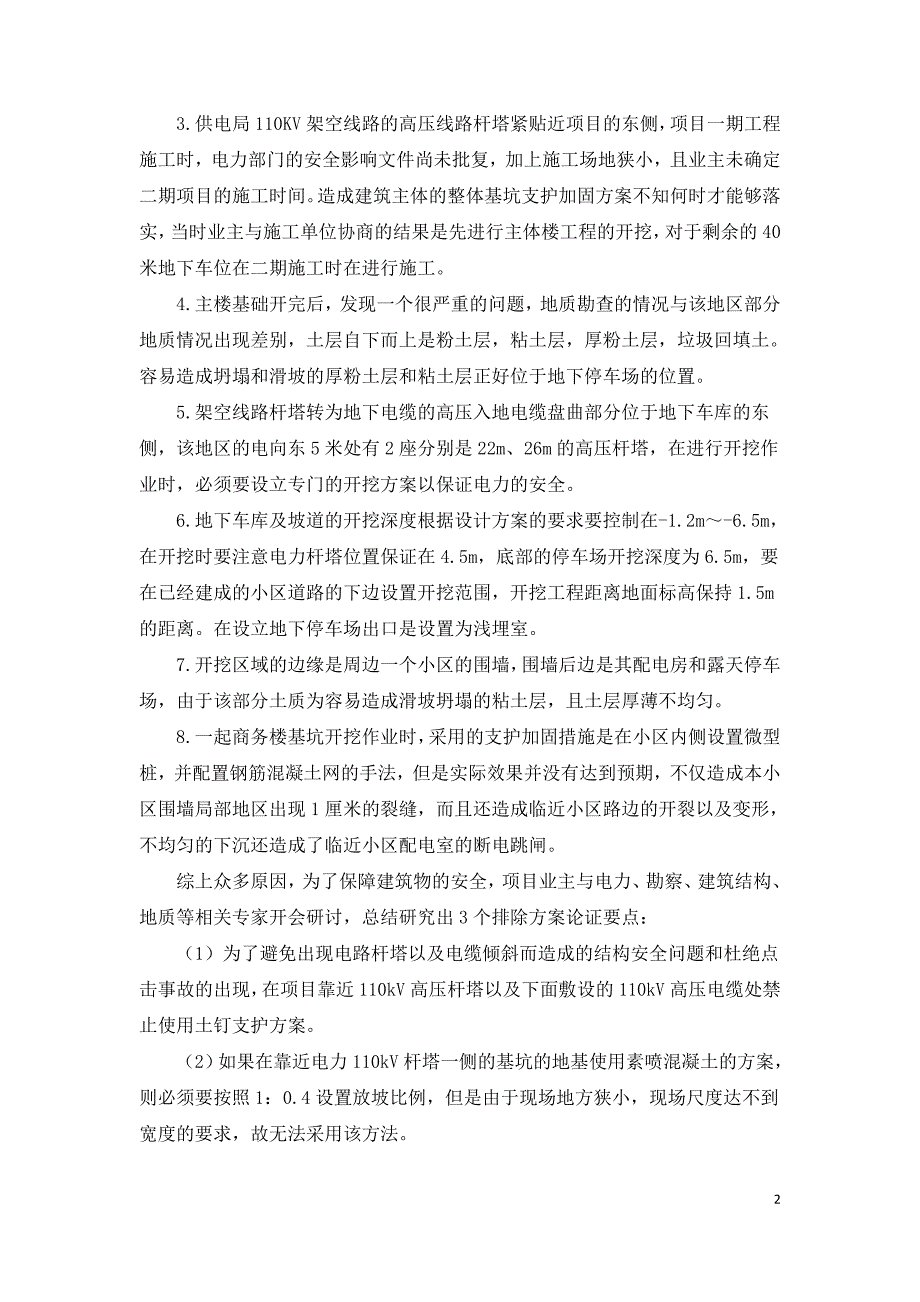 建筑物特殊部位基坑支护加固工程施工控制措施.doc_第2页