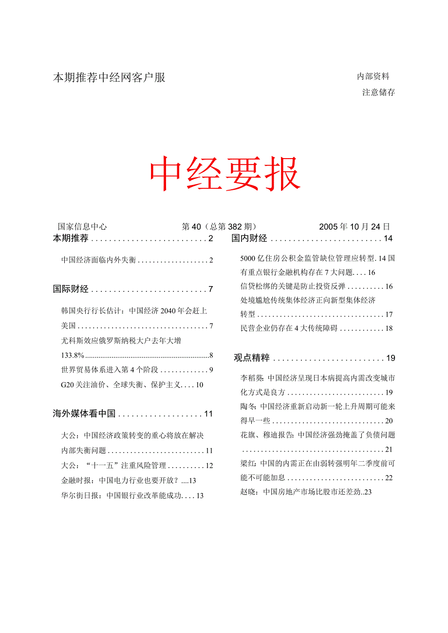 本期推荐中经网客户服务中心.docx_第1页