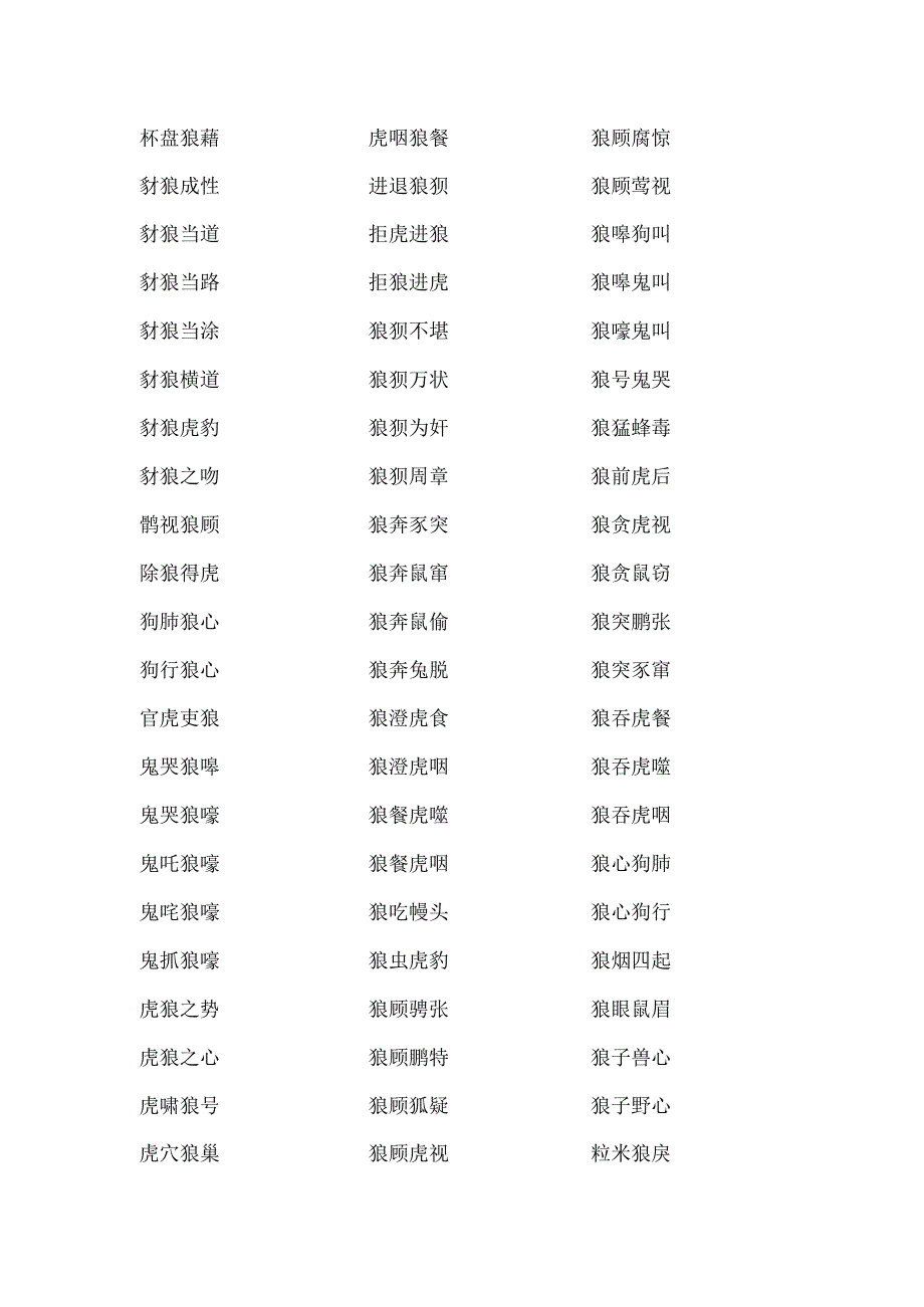 有狼字的成语.docx_第1页