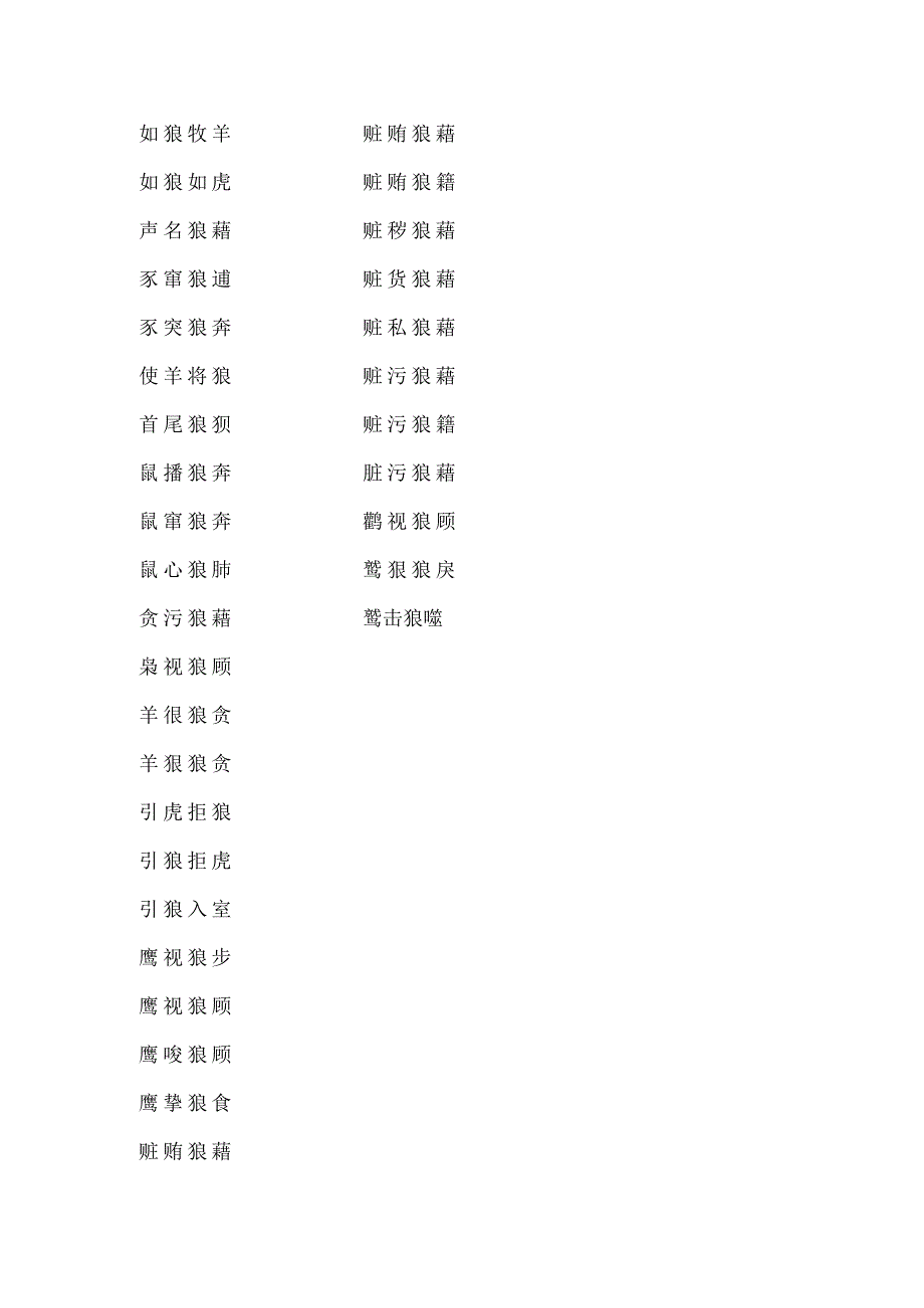 有狼字的成语.docx_第2页