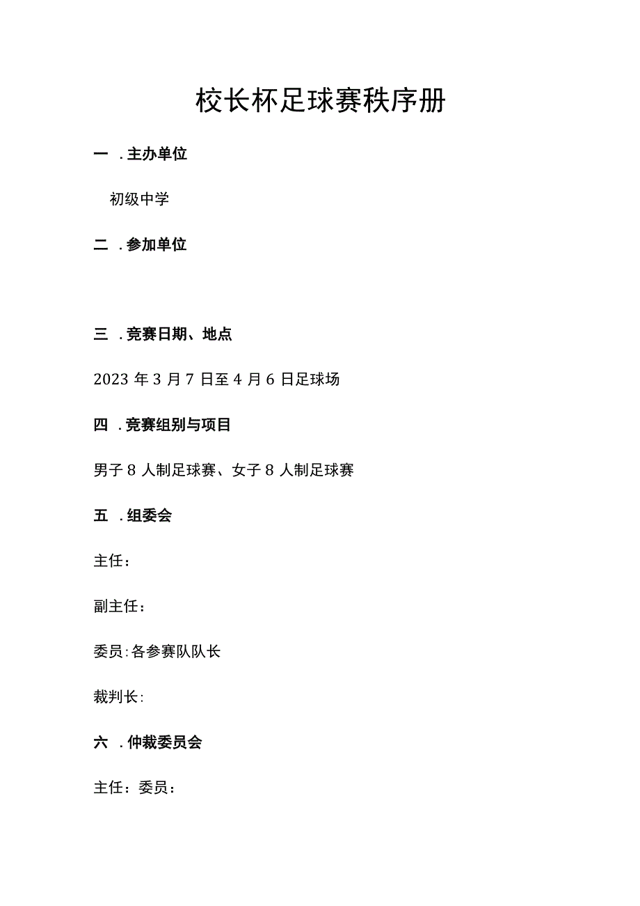 校园足球赛秩序册.docx_第1页