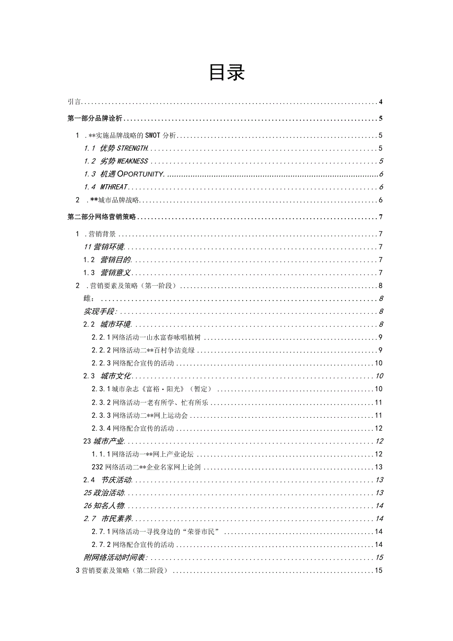 某城市品牌网络营销策划方案26p.docx_第2页