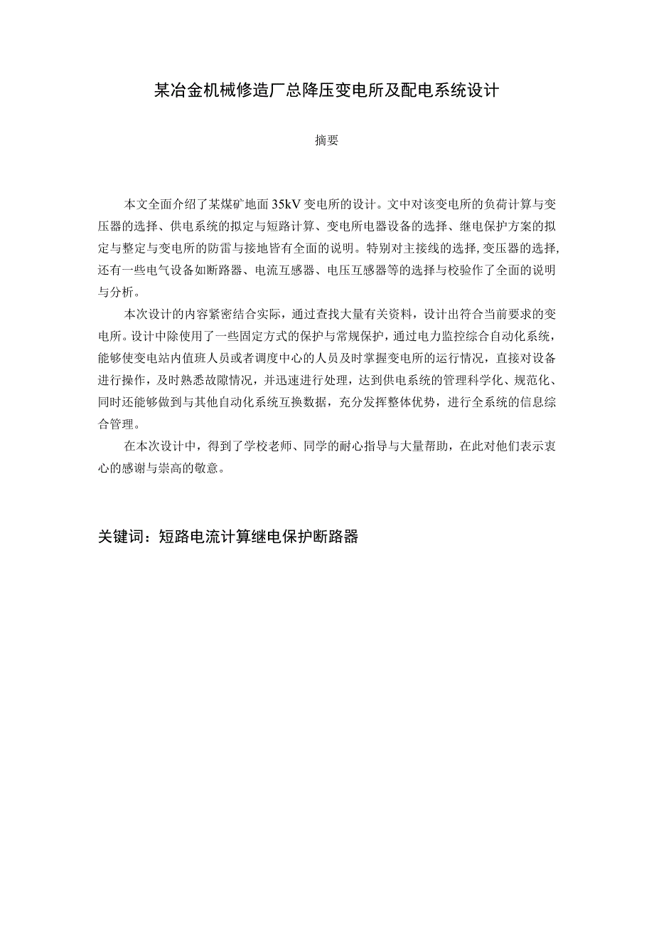 某冶金机械修造厂总降压变电所及配电系统设计.docx_第2页