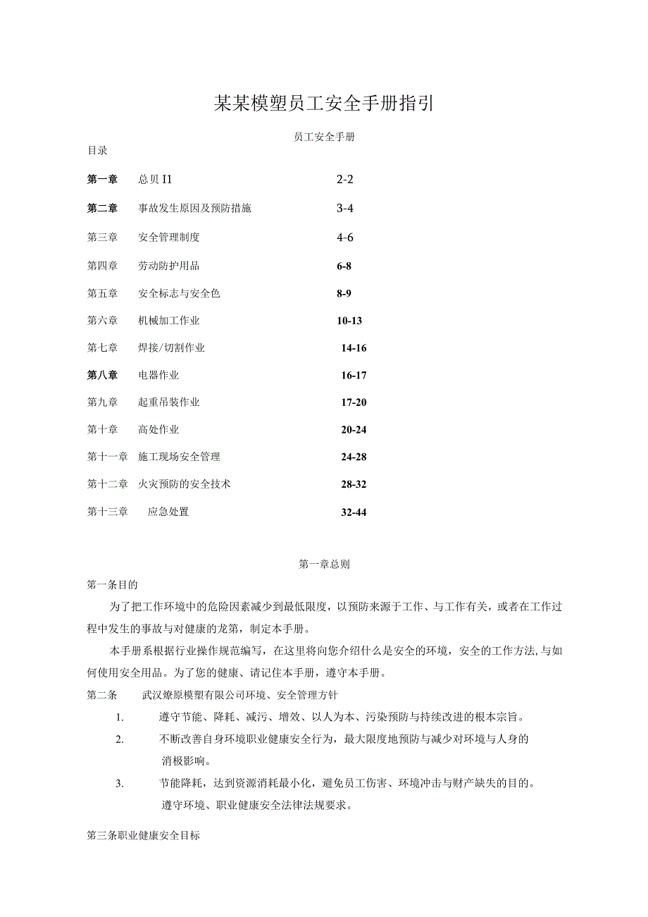 某某模塑员工安全手册指引.docx_第1页