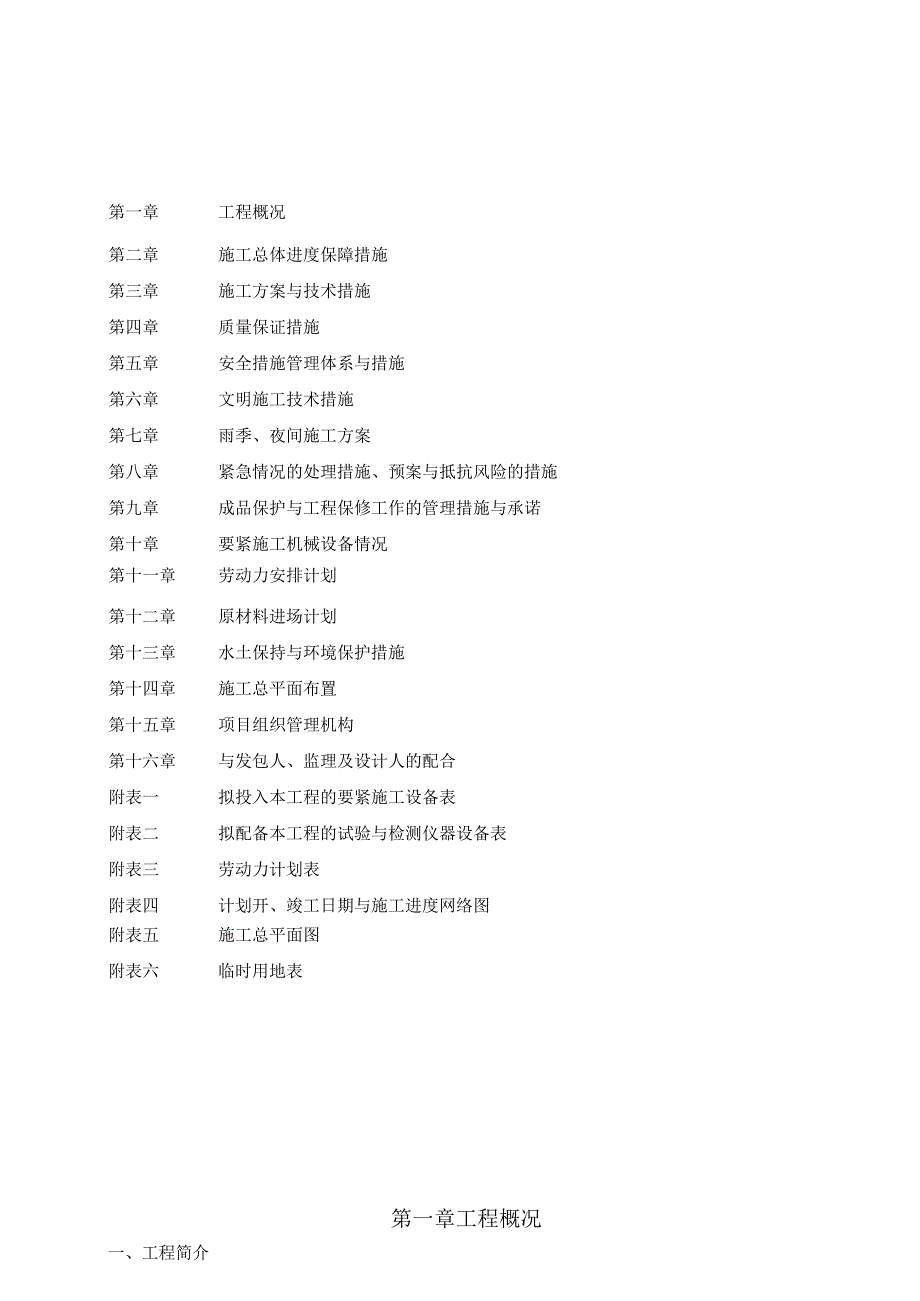 某地块污水改线工程施工组织设计.docx_第2页