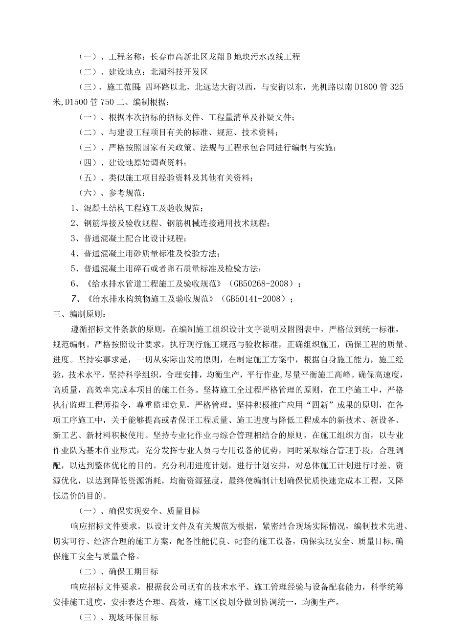 某地块污水改线工程施工组织设计.docx_第3页