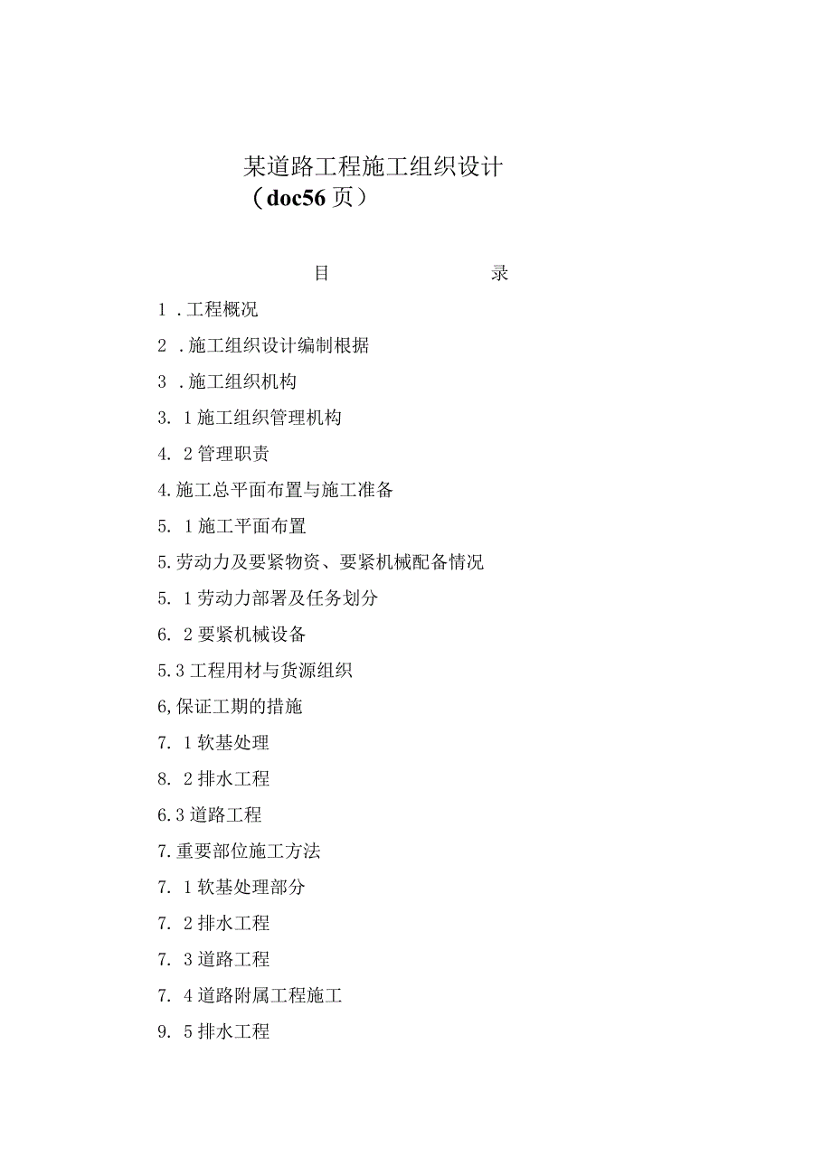 某道路工程施工组织设计(doc56页).docx_第1页