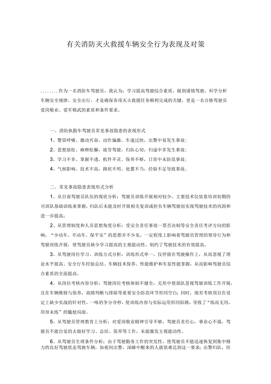 有关消防灭火救援车辆安全行为表现及对策(1).docx_第1页