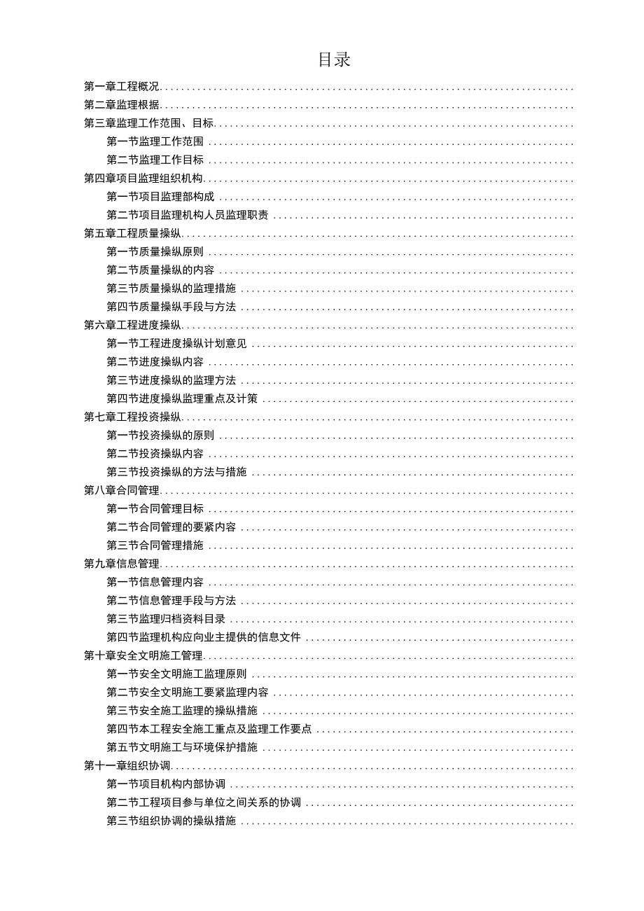 某村土地整治项目监理规划方案.docx_第2页