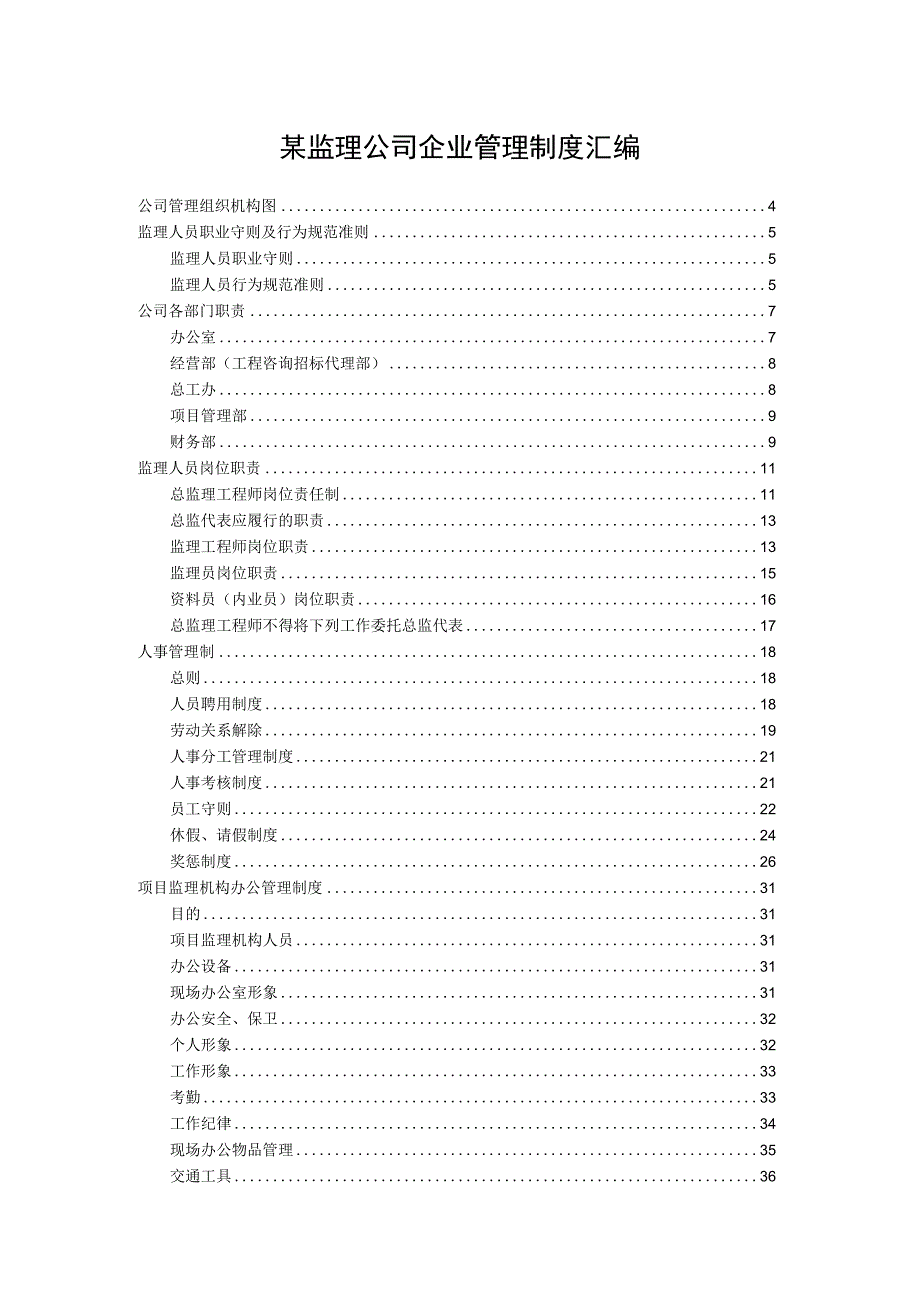 某监理公司企业管理制度汇编.docx_第1页