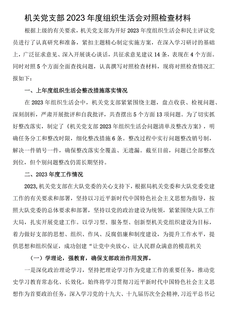 机关党支部2023年度组织生活会对照检查材料.docx_第1页