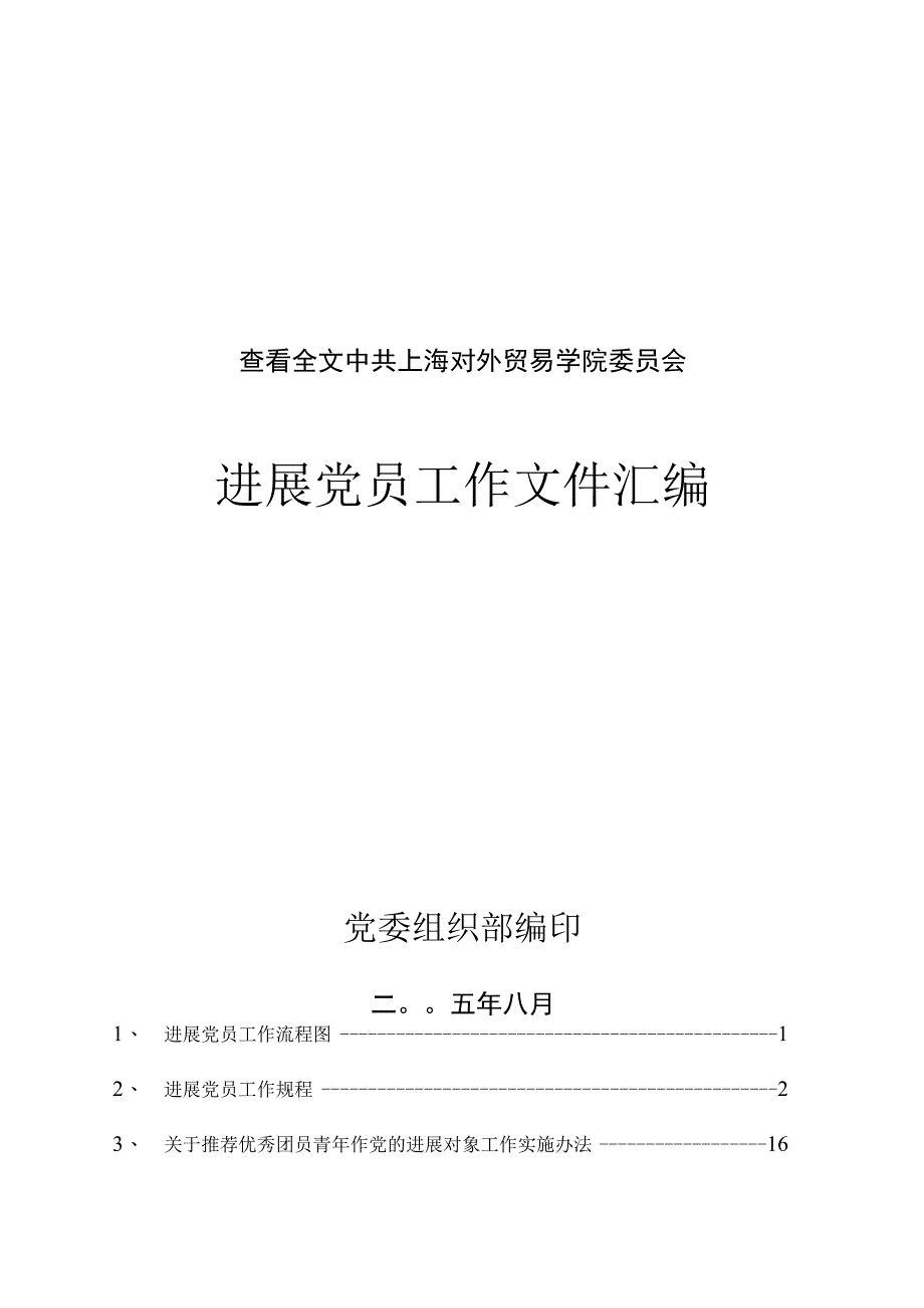 查看全文中共上海对外贸易学院委员会.docx_第1页