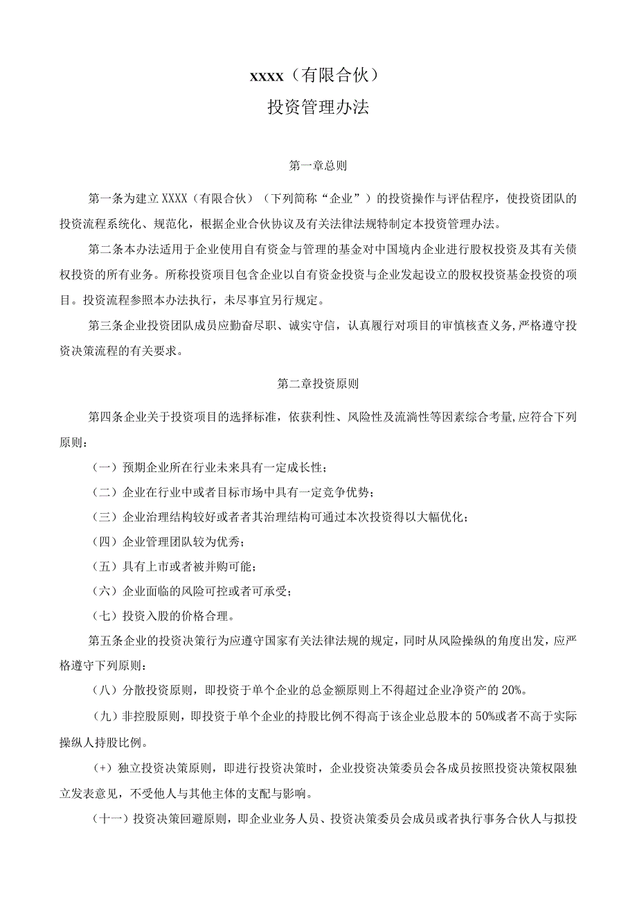 有限合伙风险管理和内控制度汇编.docx_第3页