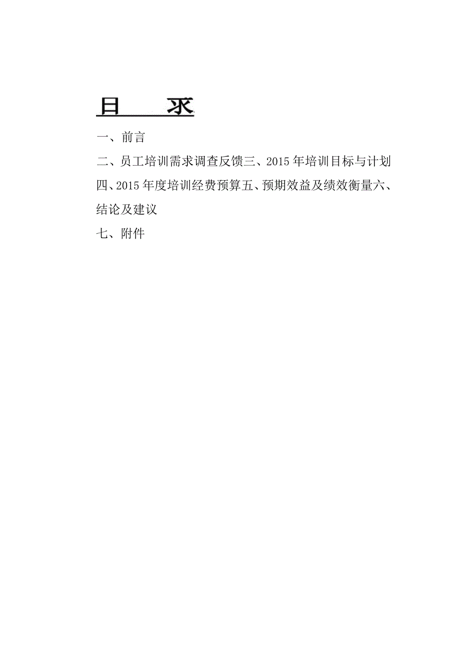 某某服饰员工培训规划.docx_第2页