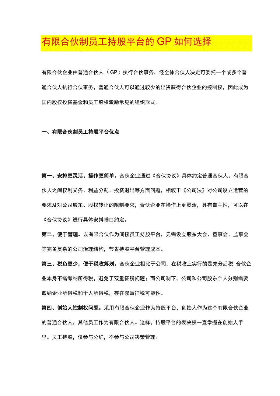 有限合伙制员工持股平台的GP如何选择.docx_第1页