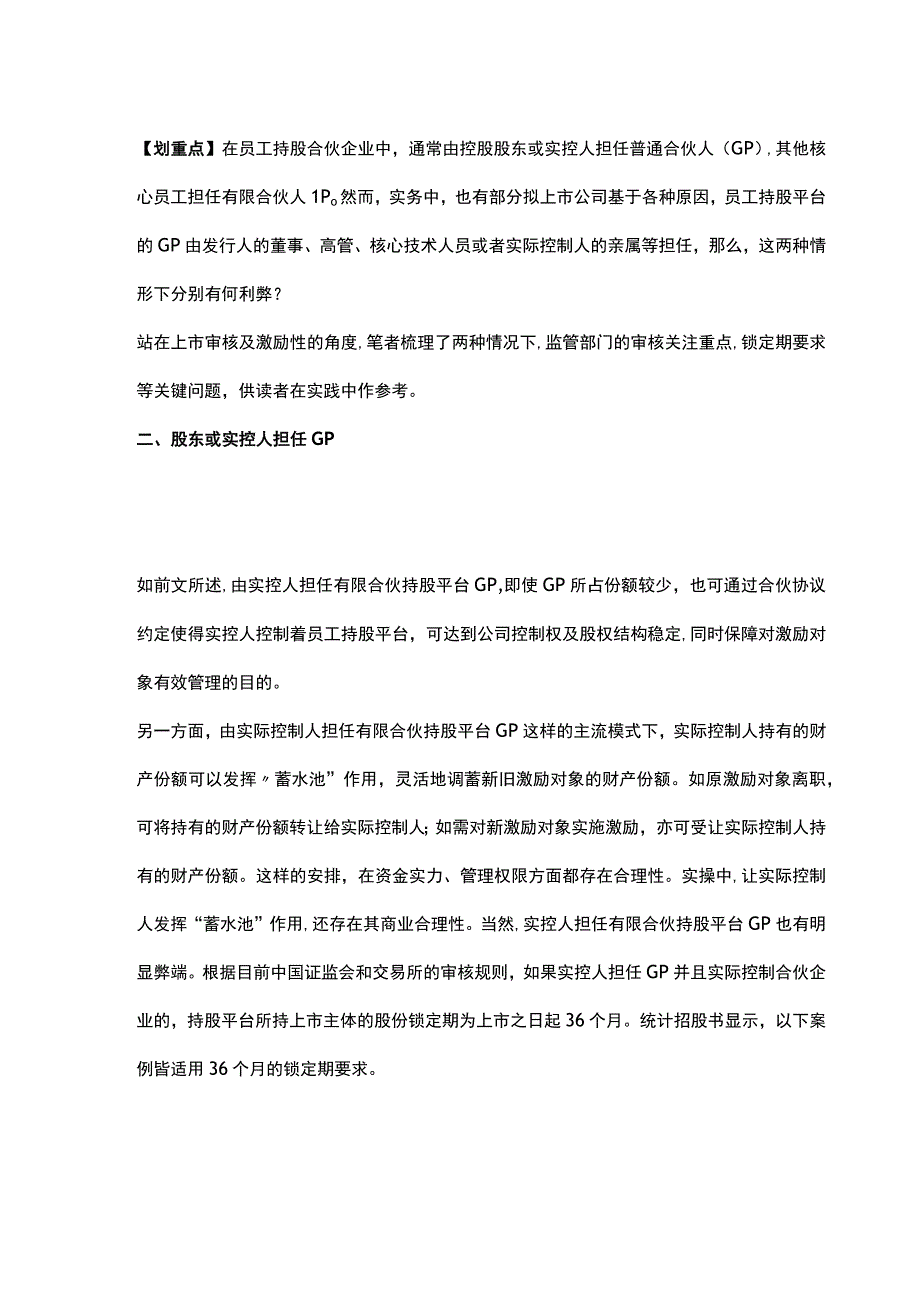 有限合伙制员工持股平台的GP如何选择.docx_第2页