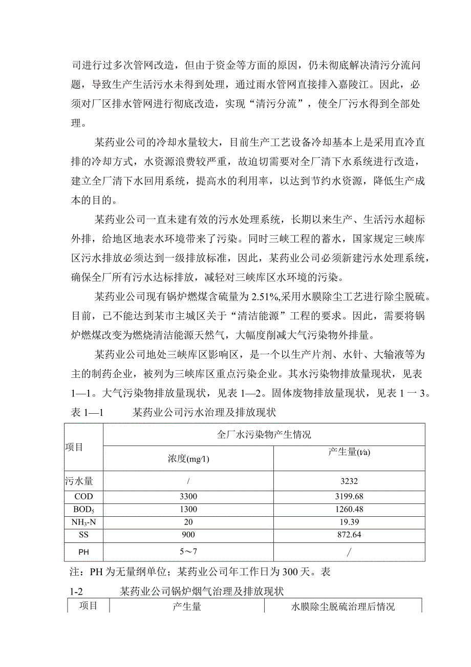 某药业公司环保治理项目可研性报告.docx_第2页