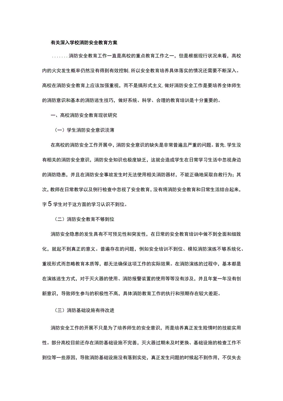 有关深入学校消防安全教育方案.docx_第1页