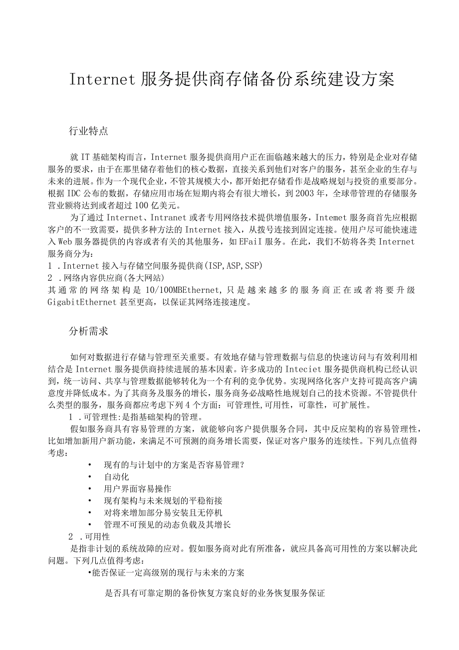 服务提供商存储备份系统建设方案.docx_第2页