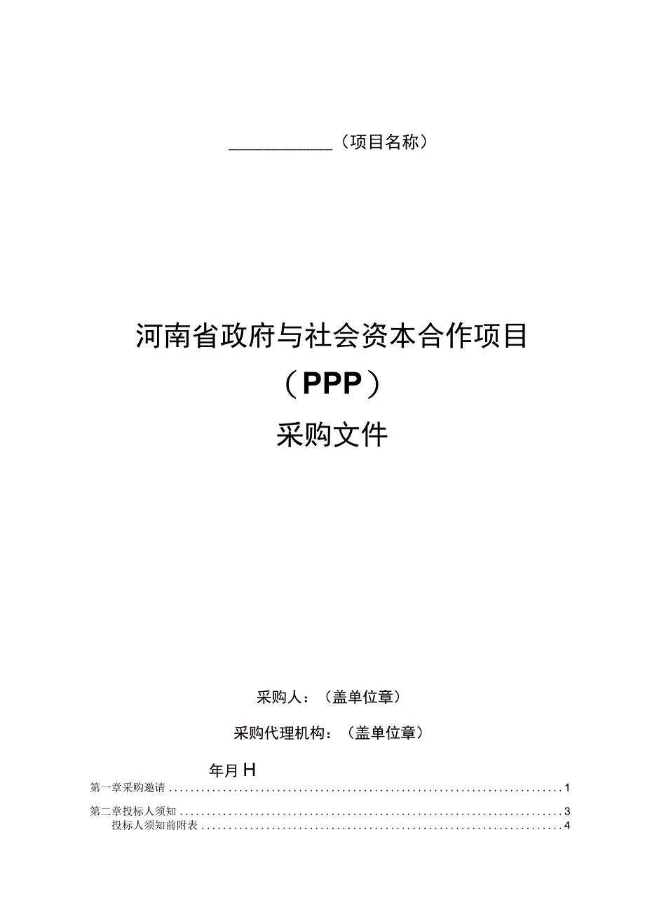 某省和社会资本合作项目PPP公开招标采购文件.docx_第3页