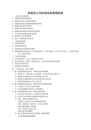 某建设公司机械设备管理制度.docx