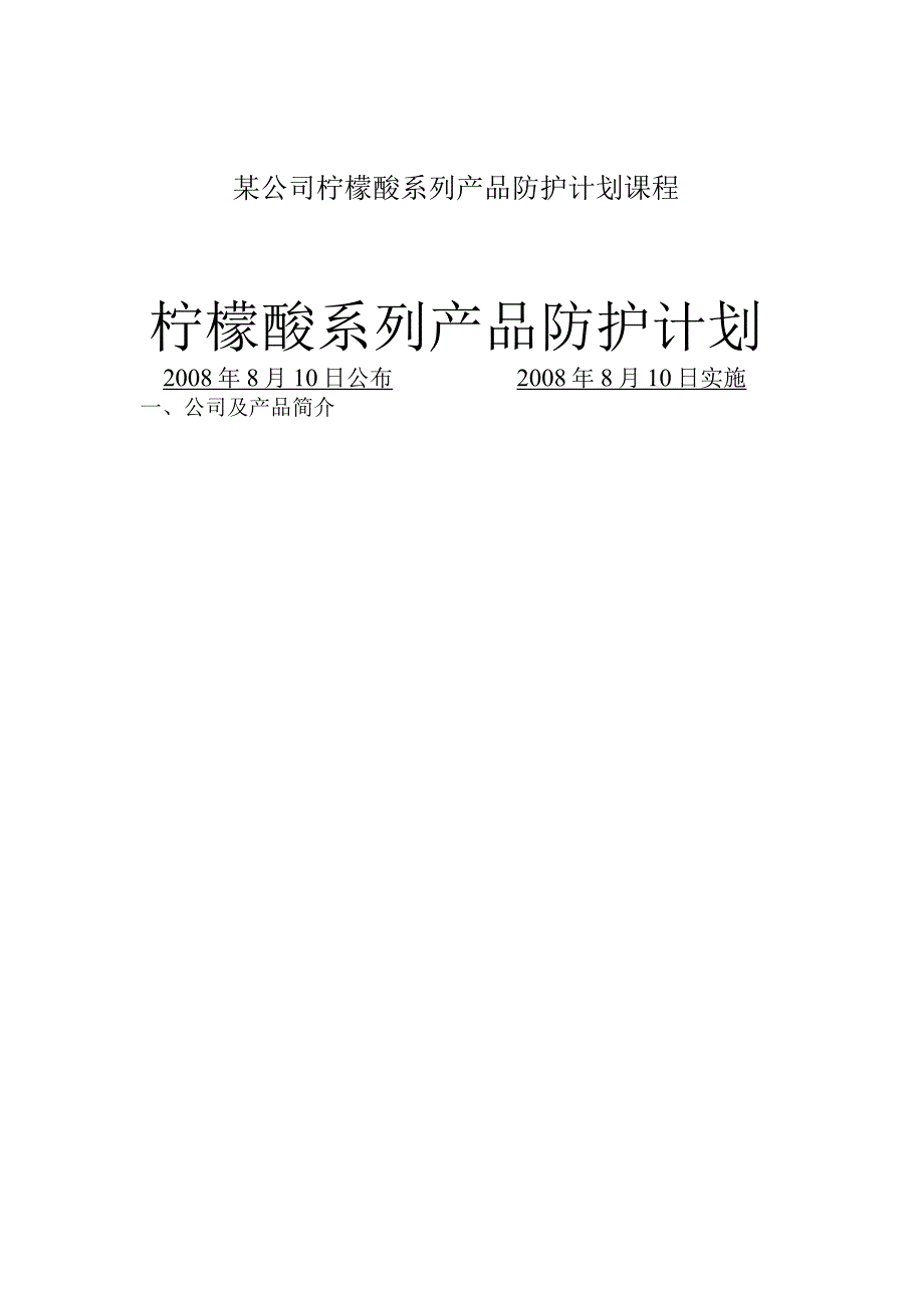 某公司柠檬酸系列产品防护计划课程.docx_第1页