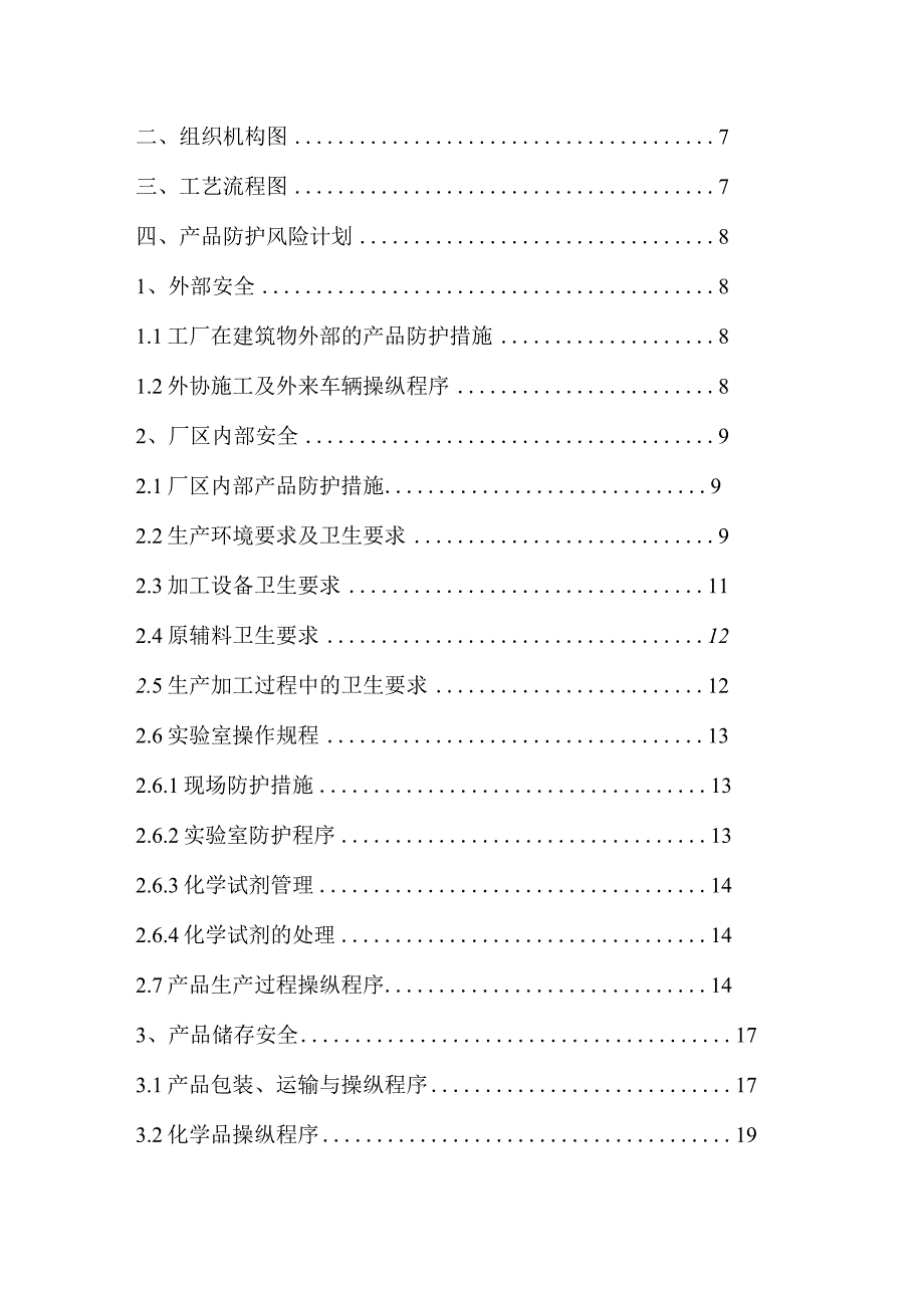 某公司柠檬酸系列产品防护计划课程.docx_第2页