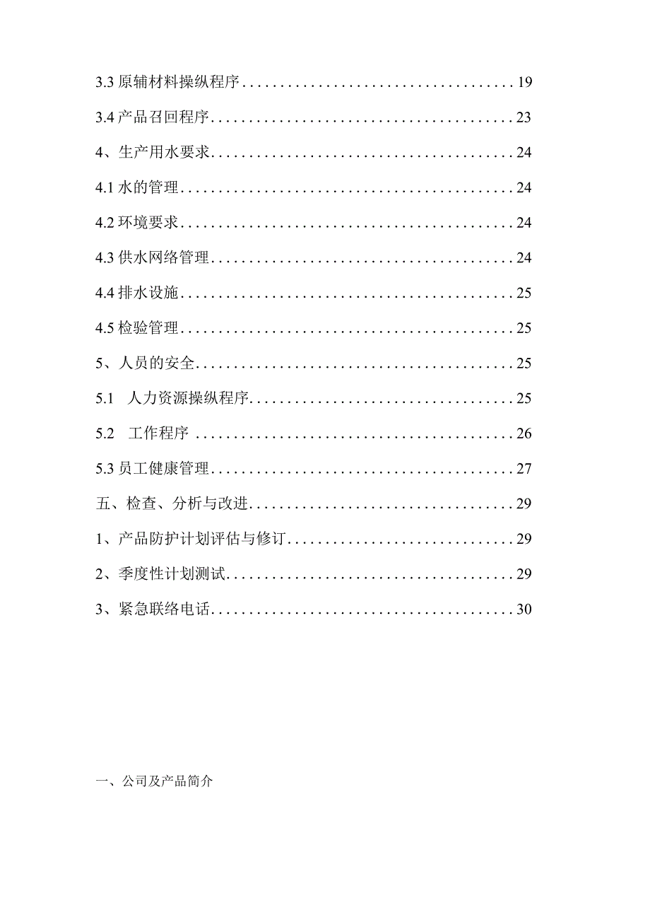 某公司柠檬酸系列产品防护计划课程.docx_第3页