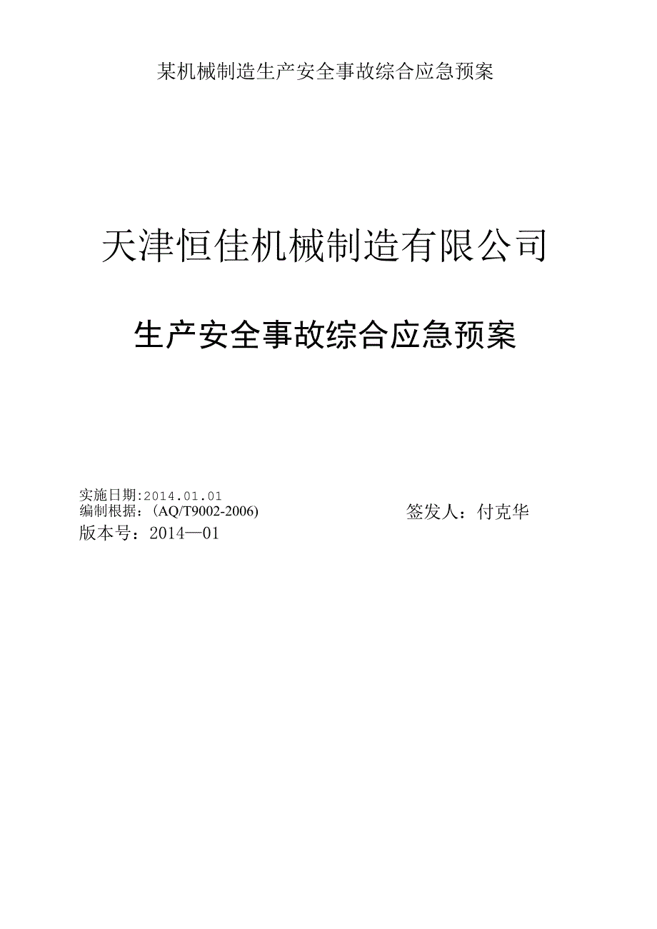 某机械制造生产安全事故综合应急预案.docx_第1页