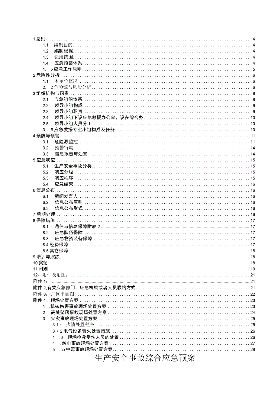 某机械制造生产安全事故综合应急预案.docx_第3页