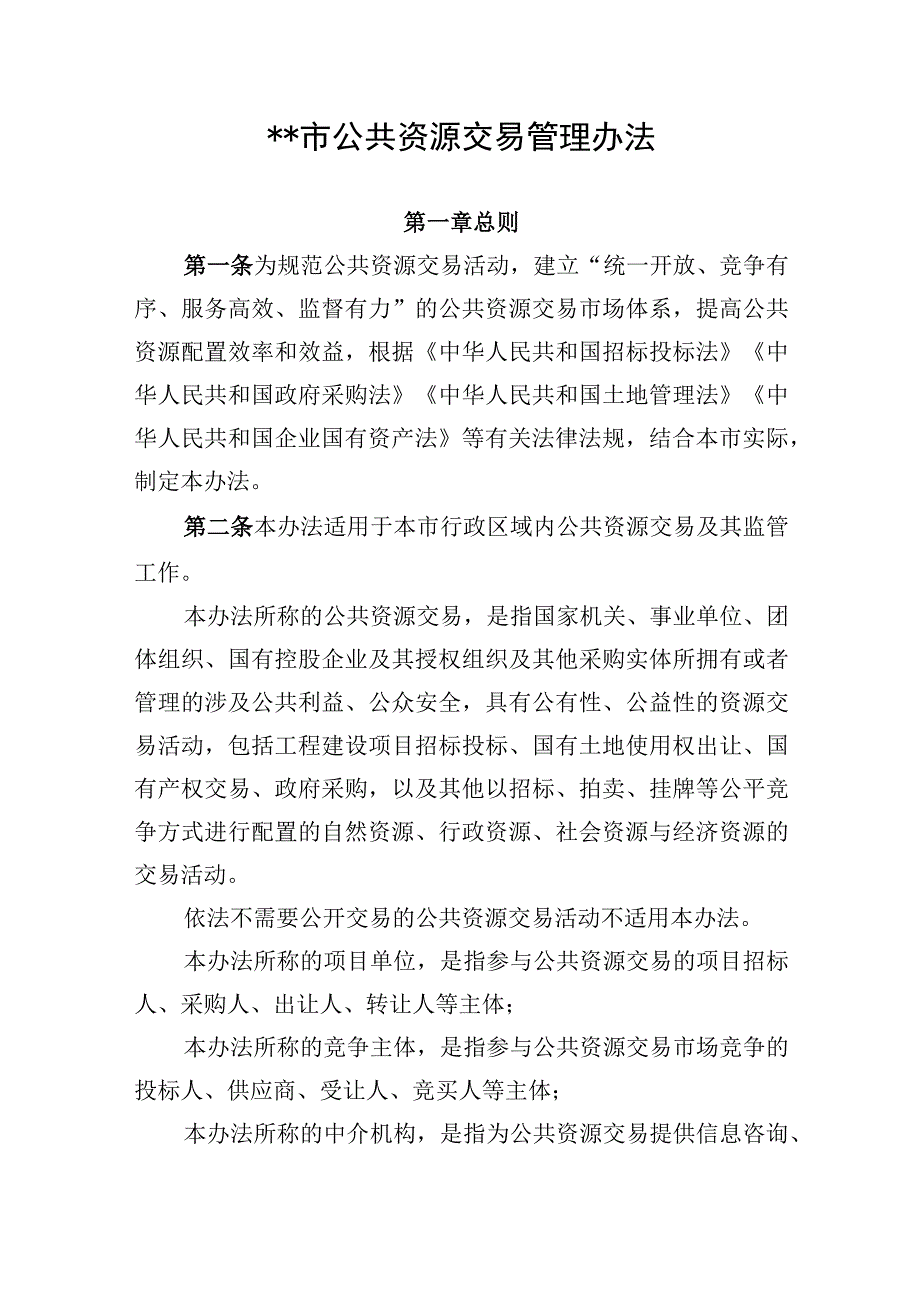 某市公共资源交易管理办法.docx_第1页