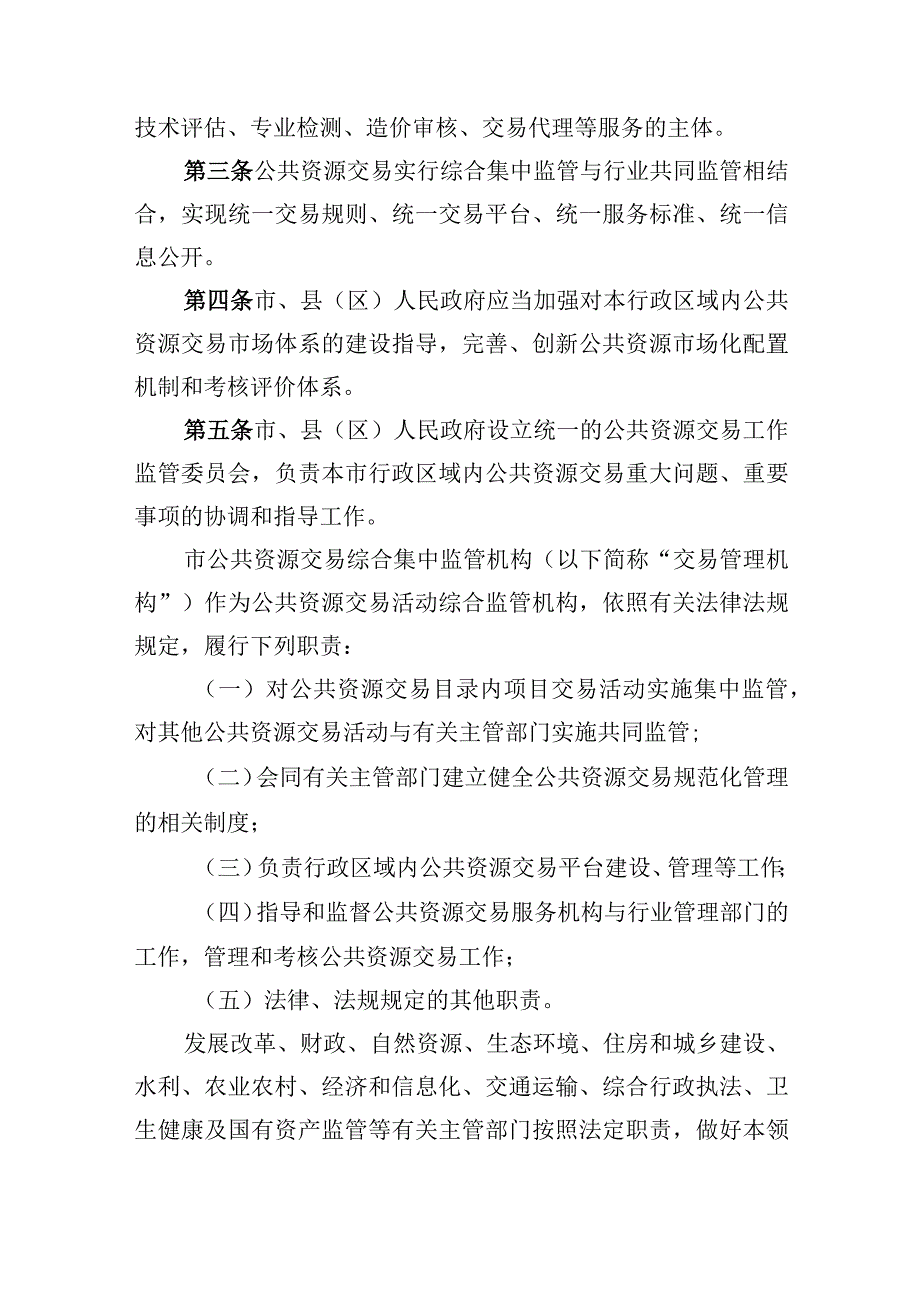 某市公共资源交易管理办法.docx_第2页