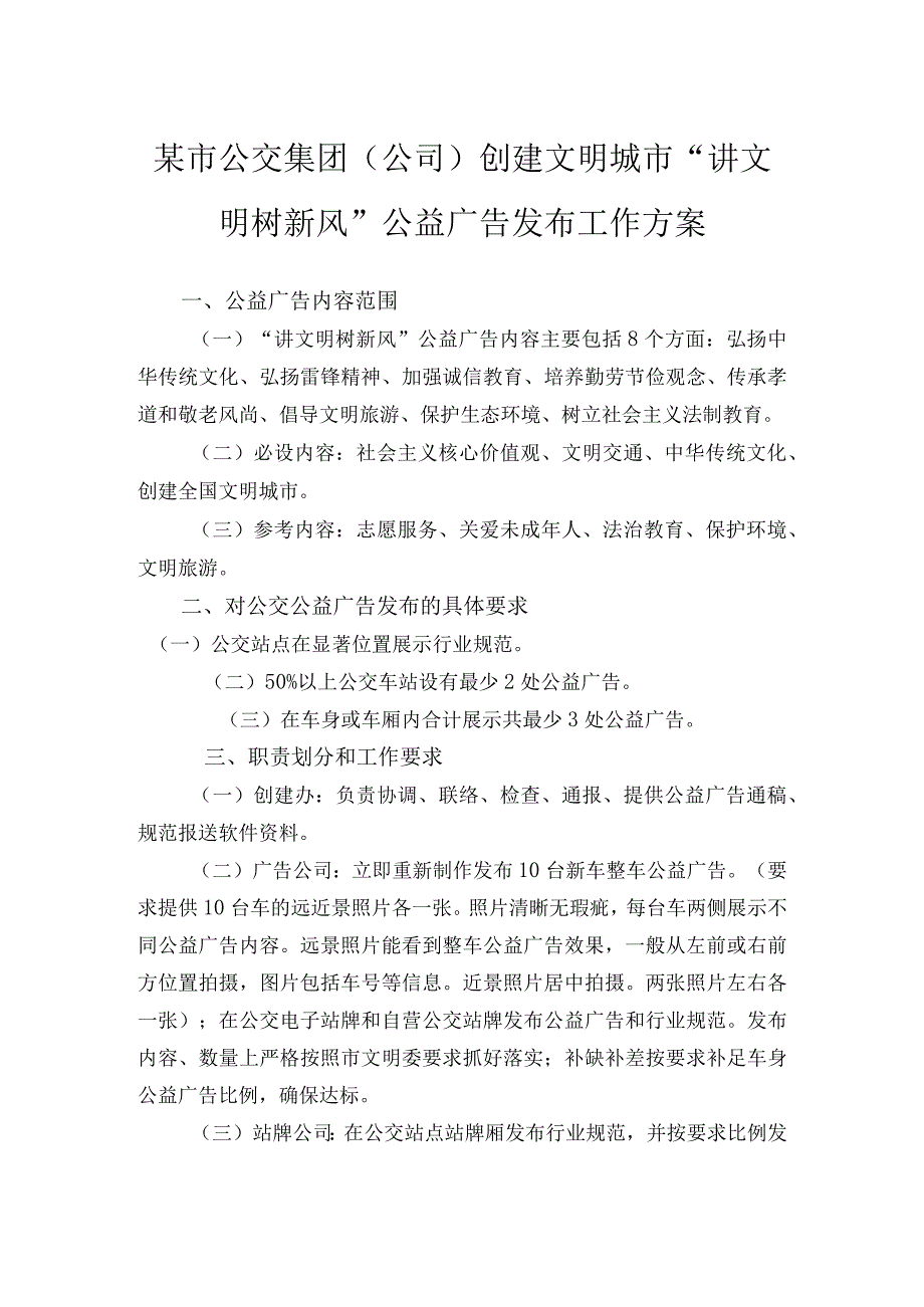 某市公交集团公司创建文明城市讲文明树新风公益广告发布工作方案.docx_第1页