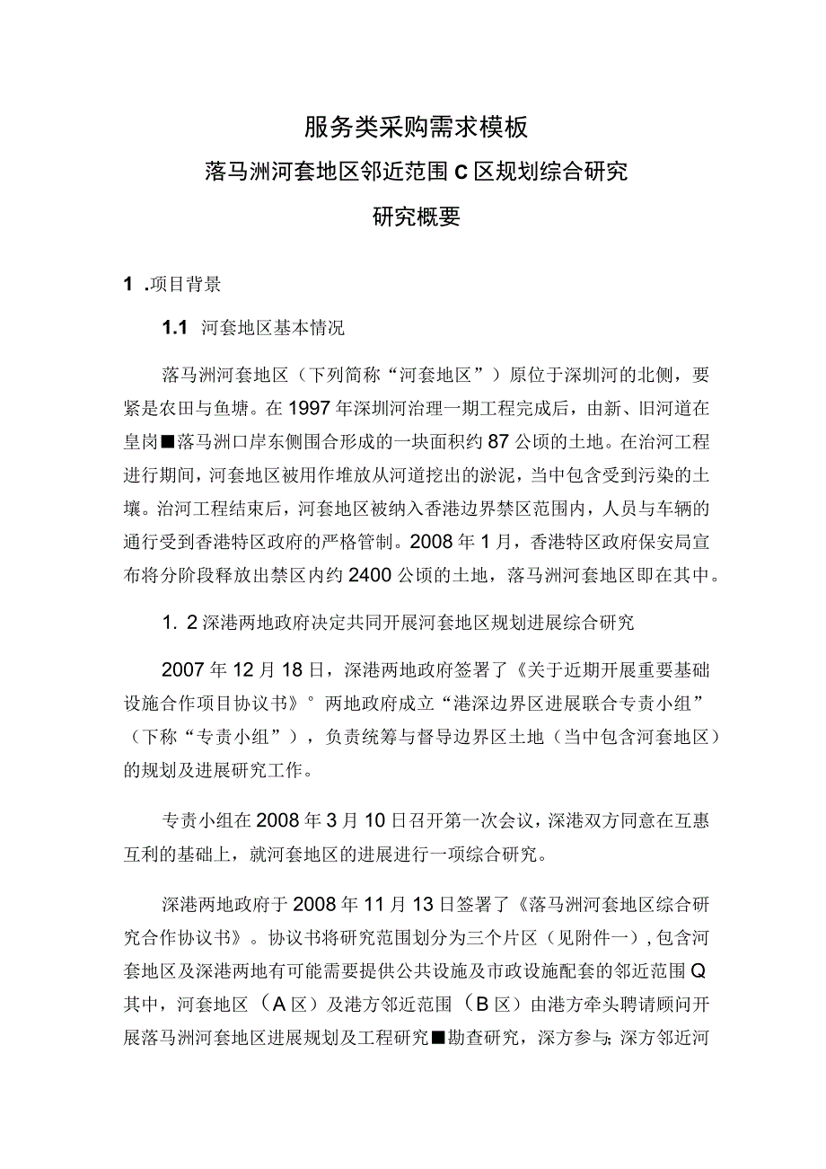 服务类采购需求模板.docx_第1页