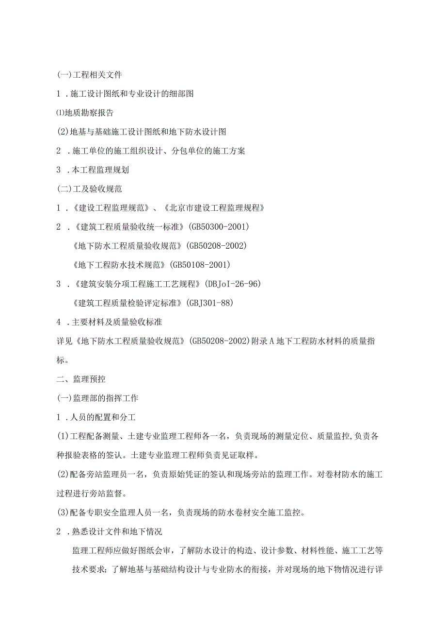 某广场地下室卷材防水层监理实施细则.docx_第2页