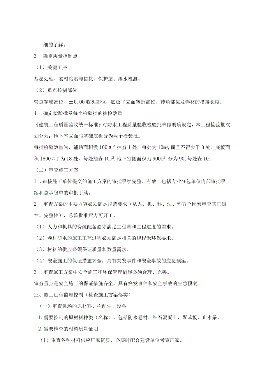 某广场地下室卷材防水层监理实施细则.docx_第3页