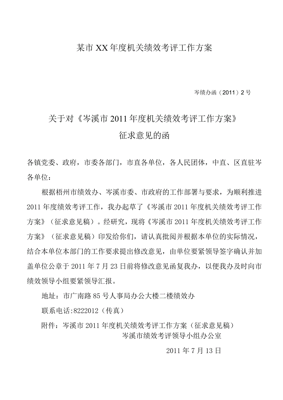 某市XX年度机关绩效考评工作方案.docx_第1页