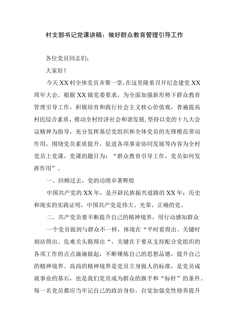 村支部书记党课讲稿：做好群众教育管理引导工作.docx_第1页