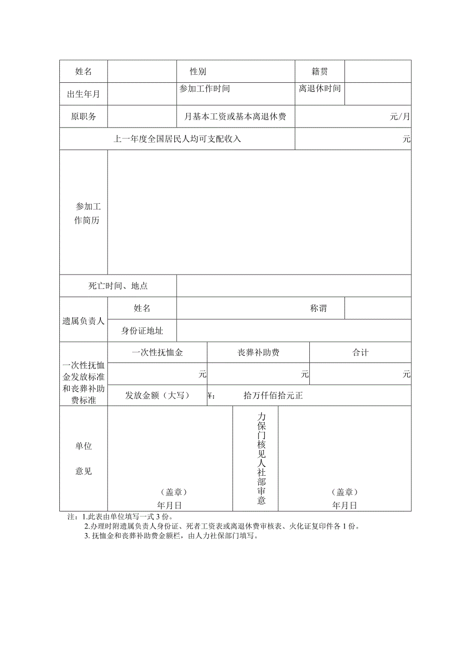 机关含参公单位在职和离退休人员死亡一次性抚恤金发放审核表.docx_第2页