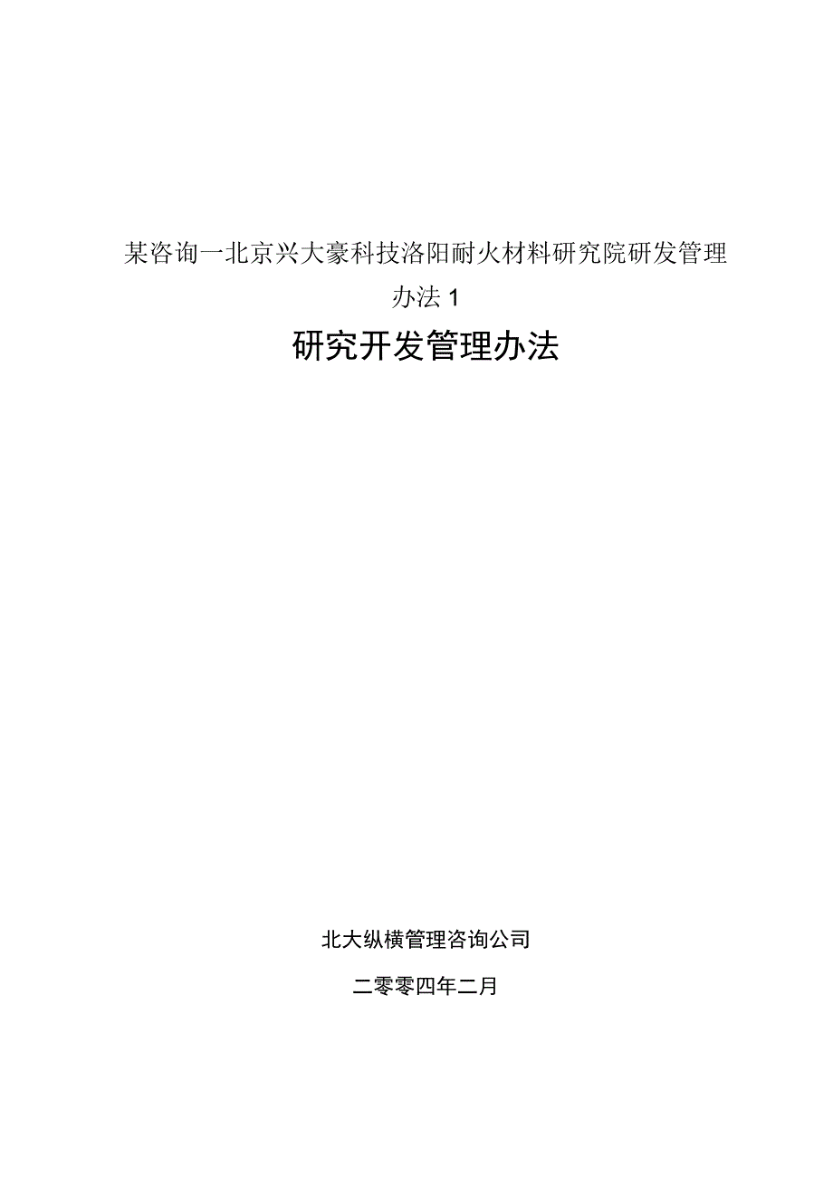 某咨询—北京兴大豪科技洛阳耐火材料研究院研发管理办法1.docx_第1页