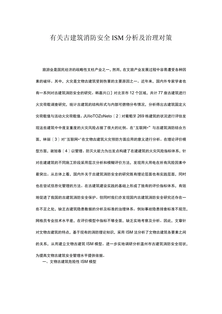 有关古建筑消防安全ISM分析及治理对策.docx_第1页