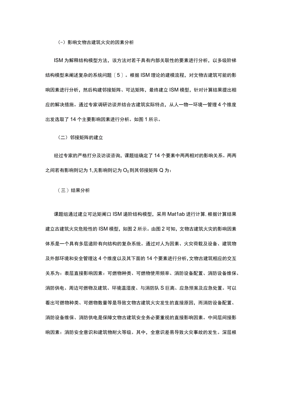 有关古建筑消防安全ISM分析及治理对策.docx_第2页